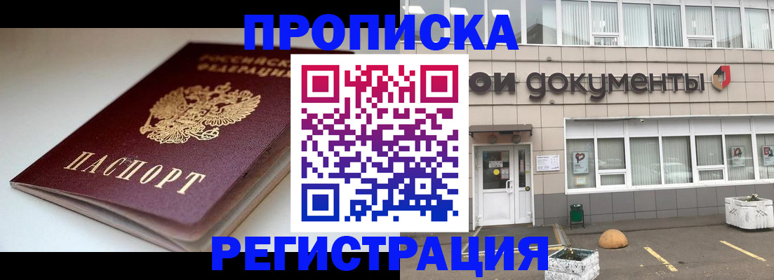 прописка 2025 в Лобне